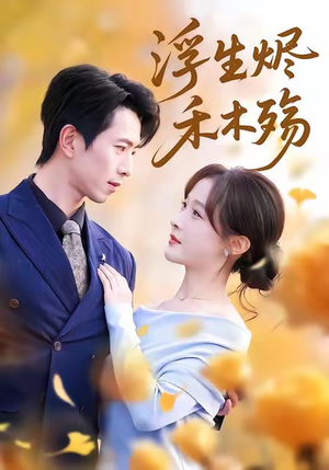 雾漫青衫沾白露(70集) 雾漫青衫沾白露(70集)高分佳作免费看