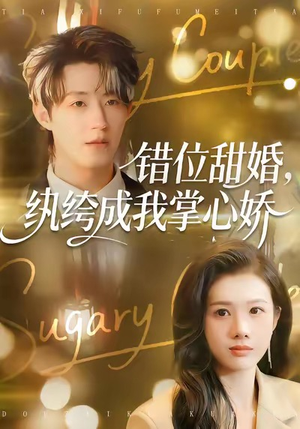 错位甜婚，纨绔成我掌心娇（87集）推荐你们也去看