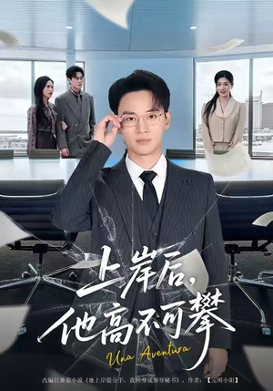 上岸后,他高不可攀(74集) 上岸后,他高不可攀(74集)穿越短剧推荐