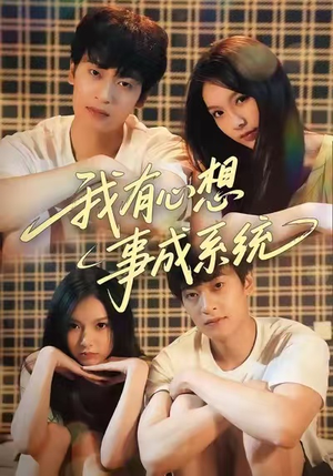 我有心想事成系统（67集）古代短剧推荐