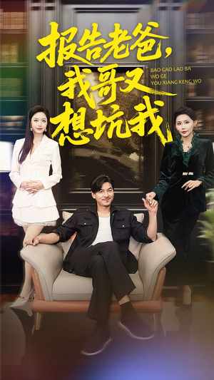 报告老爸，我哥又想坑我（120集）免费看全网短剧