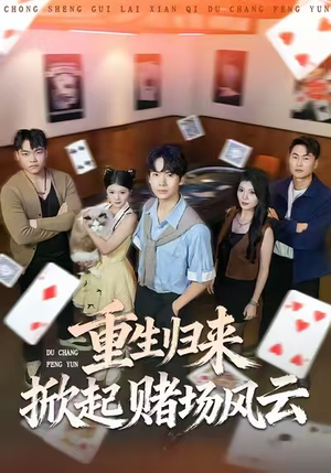 重生归来掀起赌场风云（82集）免费看全网短剧
