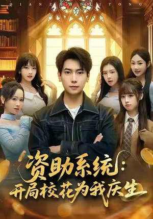 资助系统：开局校花为我庆生（80集）最新热剧免费看