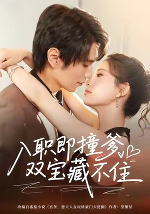 入职即撞爹双宝藏不住（60集）口碑爆棚免费看