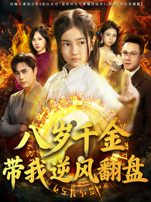 天降仙童，废材老爸逆天封神（67集）高分推荐免费看