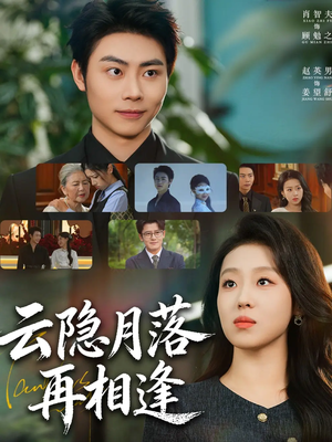 云隐月落再相逢（81集）全集免费观看