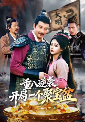 重八逆袭开局一个聚宝盆（140集）在哪里看