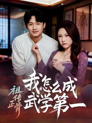 祖传正骨我怎么成武学第一（58集）直接追到结尾