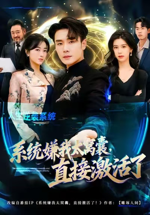 系统嫌我太窝囊，直接激活了（81集）免费短剧完整版