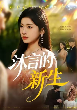 沐言的新生（71集）小短剧抢先看