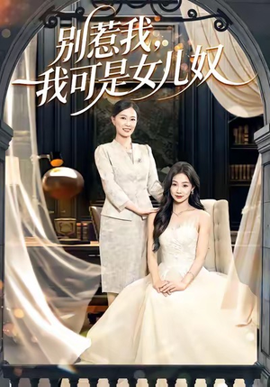 别惹我,我可是女儿奴(100集) 别惹我,我可是女儿奴(100集)追风的女孩短剧