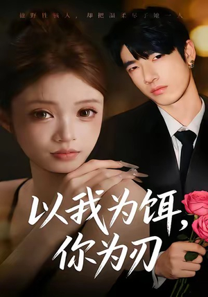 以我为饵,你为刃(30集) 以我为饵,你为刃(30集)短剧推荐来了