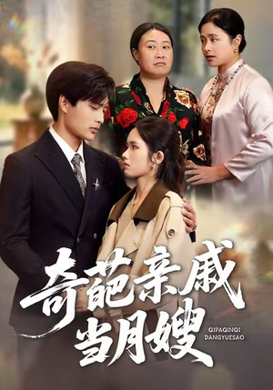 奇葩亲戚当月嫂（54集）短剧上头又好看