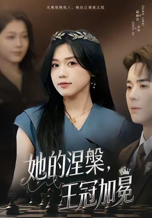 她的涅槃王冠加冕（50集）古装热门短剧