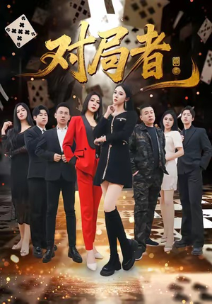 对局者（33集）精彩短剧看不停