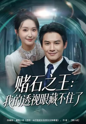 赌石之王：我的透视眼藏不住了（75集）原创精彩短剧