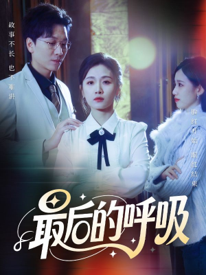 心跳警报,妈妈带我掀翻订婚(70集) 心跳警报,妈妈带我掀翻订婚(70集)全集免费看短剧