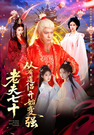 老夫七十:从有道侣开始变强(98集) 老夫七十:从有道侣开始变强(98集)热播短剧分享