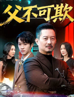 父不可欺（75集）短剧精彩不断