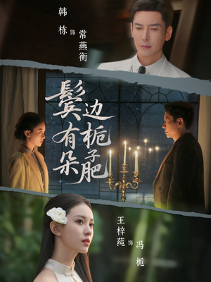 鬓边有朵栀子肥(72集) 鬓边有朵栀子肥(72集)热门短剧抢先