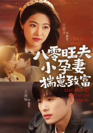 八零旺夫小孕妻，揣崽致富（75集）短剧太精彩