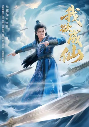 我欲成仙(98集) 我欲成仙(98集)超火短剧抢先看