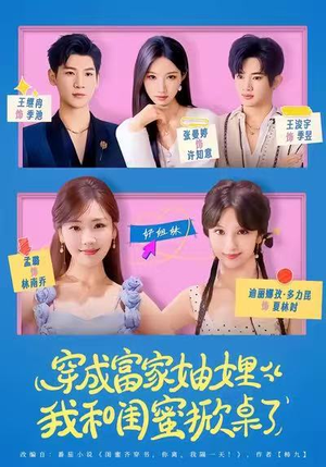 穿成富家妯娌，我和闺蜜掀桌了（70集）第二季