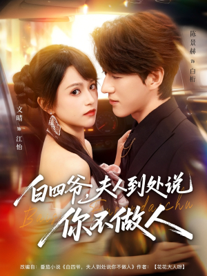 白四爷夫人到处说你不做人（80集）80到100集