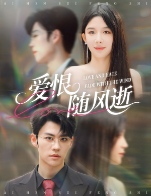 爱恨随风逝（62集）短剧免费看全集