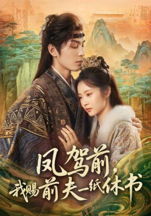 凤驾前，我赐前夫一纸休书（66集）精彩短剧来了