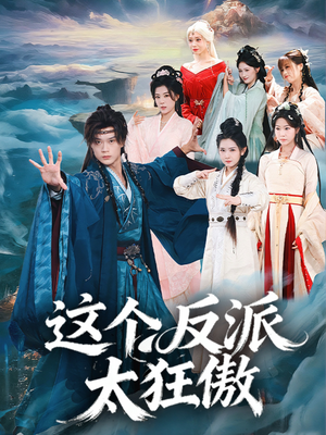 这个反派太狂傲（80集）每日短剧分享
