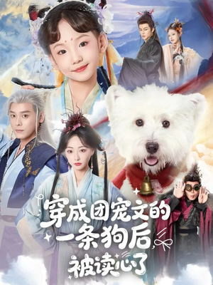 穿成团宠文的一条狗后被读心了（82集）好短剧分享