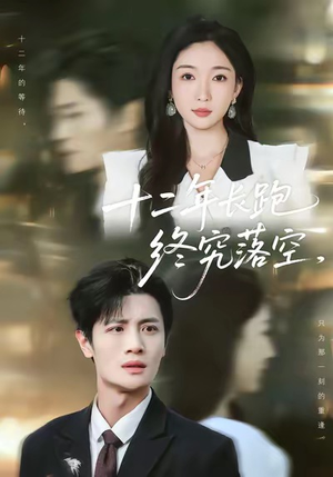 十二年长跑终究落空（93集）最新上映的短剧