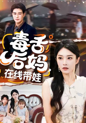 毒舌后妈，在线带娃（99集）短剧分享片段