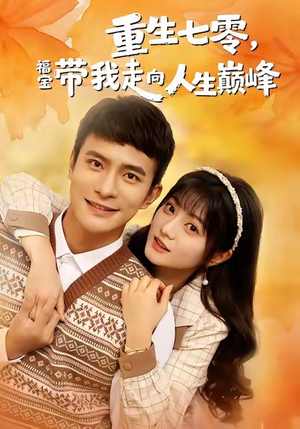 重生七零,福宝带我走向人生巅峰(62集) 重生七零,福宝带我走向人生巅峰(62集)每日短剧推荐