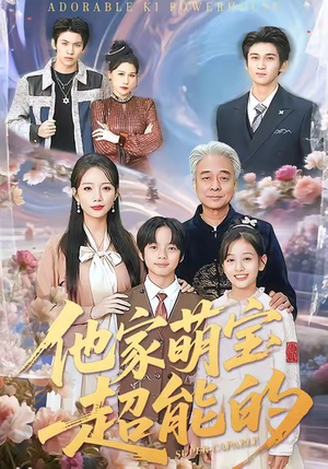 他家萌宝超能的(99集) 他家萌宝超能的(99集)免费短剧完整版