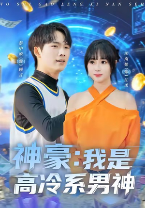 神豪我是高冷系男神(80集) 神豪我是高冷系男神(80集)一口气追完全集