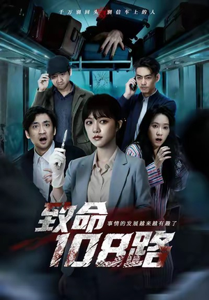 致命108路(49集) 致命108路(49集)最热短剧抢先看