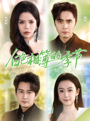 我的深情喂了薄情（56集）短剧