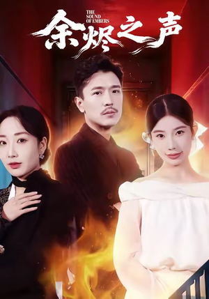 余烬之声(53集) 余烬之声(53集)好看的短剧电影