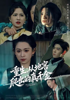 重生，从地窖爬出的真千金（81集）热播短剧追不停