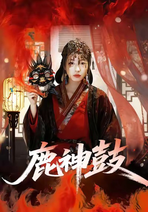 鹿神鼓(30集) 鹿神鼓(30集)去哪里看