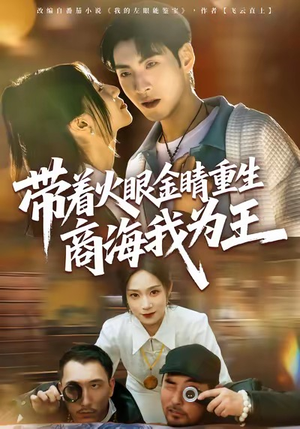 带着火眼金睛重生商海我为王(80集) 带着火眼金睛重生商海我为王(80集)短剧在哪个平台