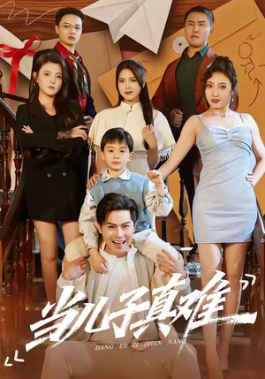 当儿子真难(70集) 当儿子真难(70集)全集
