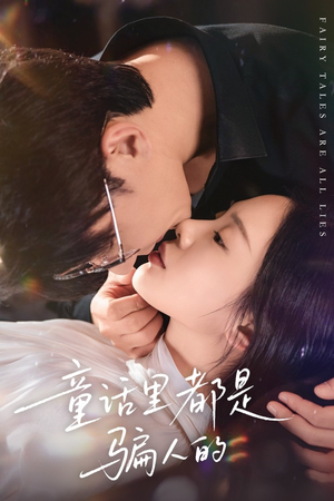 童话里都是骗人的（41集）短剧热播推荐