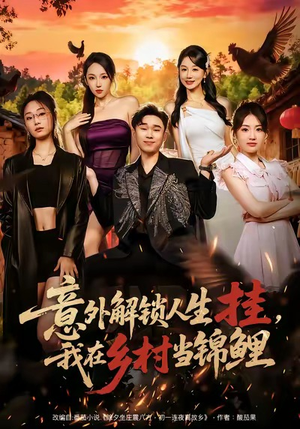 意外解锁人生挂，我在乡村当锦鲤（80集）热门短剧来袭