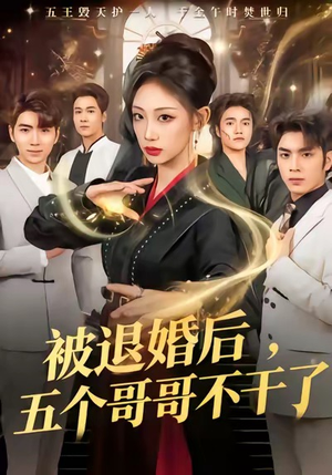 被退婚后,五个哥哥不干了(53集) 被退婚后,五个哥哥不干了(53集)精彩短剧抢先看