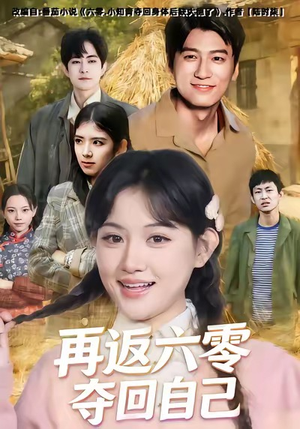 再返六零夺回自己（65集）网上可以看吗