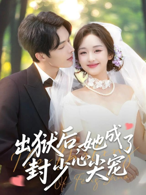 出狱后她成了封少心尖宠（84集）短剧前十排行榜