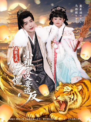 满朝文武心慌慌小祖宗又要造反(75集) 满朝文武心慌慌小祖宗又要造反(75集)全网独播免费看